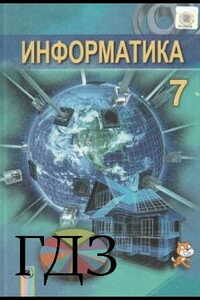 ГДЗ Інформатика 7 клас Л. А. Чернікова, И.Я. Рівкінд, Т. І. Лисенко 2015 Російською мовою